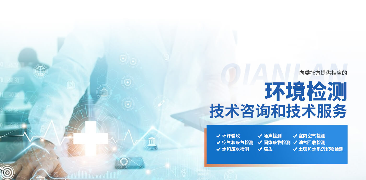 河南乾藍環(huán)境檢測技術(shù)服務有限公司