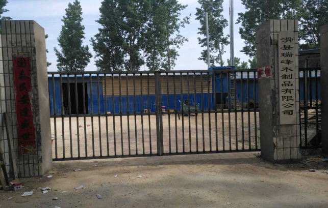 滑縣瑞峰木制品有限公司年產2000套實木家具加工項目竣工環(huán)境保護驗收公示